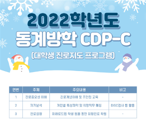 2022 동계방학 CDP-C(대학생 진로지도프로그램)