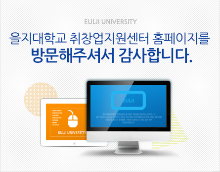 EULJI UNIVERSITY 을지대학교 취창업지원센터 홈페이지를 방문해주셔서 감사합니다.